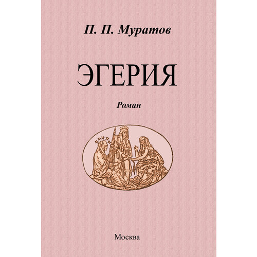 Эгерия | Муратов Павел Павлович