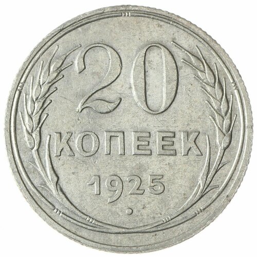 20 копеек 1925 20 копеек 1925 aunc