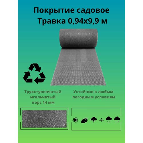 Покрытие садовое Травка 094х99 м серое 5935₽