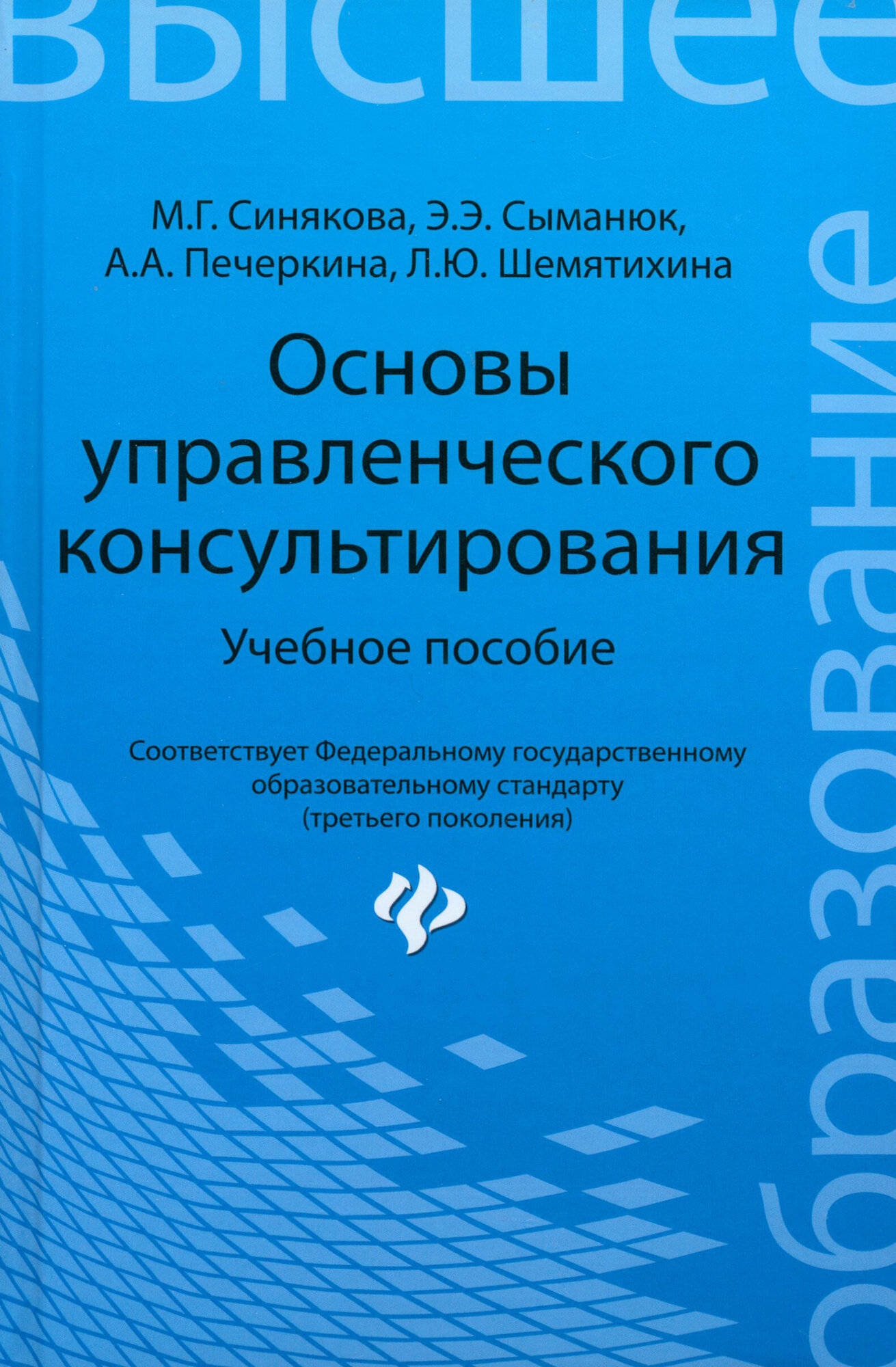 Основы управленческого консультирования. Учебное пособие | Синякова Марина Геннадьевна