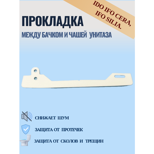 прокладка овальная между бачком и чашей унитаза звукоизоляционная плита Прокладка между бачком и чашей унитаза IDO IFO