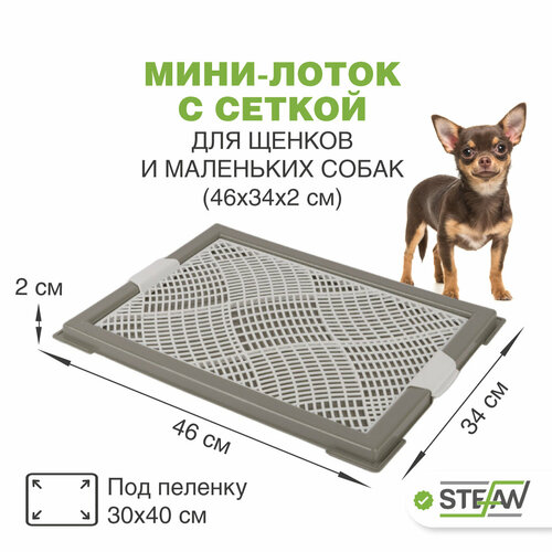 Туалет для собак с сеткой мини (XS) STEFAN (Штефан) размер 46х34см, цвет серый BP1041