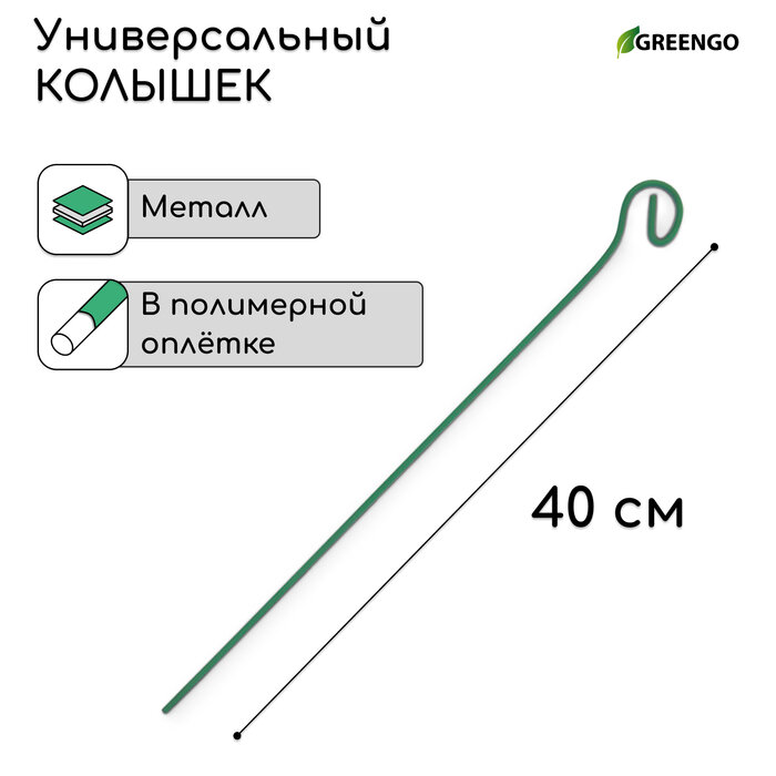 Колышек для подвязки растений, h = 40 см, d = 0.3 см, проволочный, зелёный, Greengo (арт. 2083086)