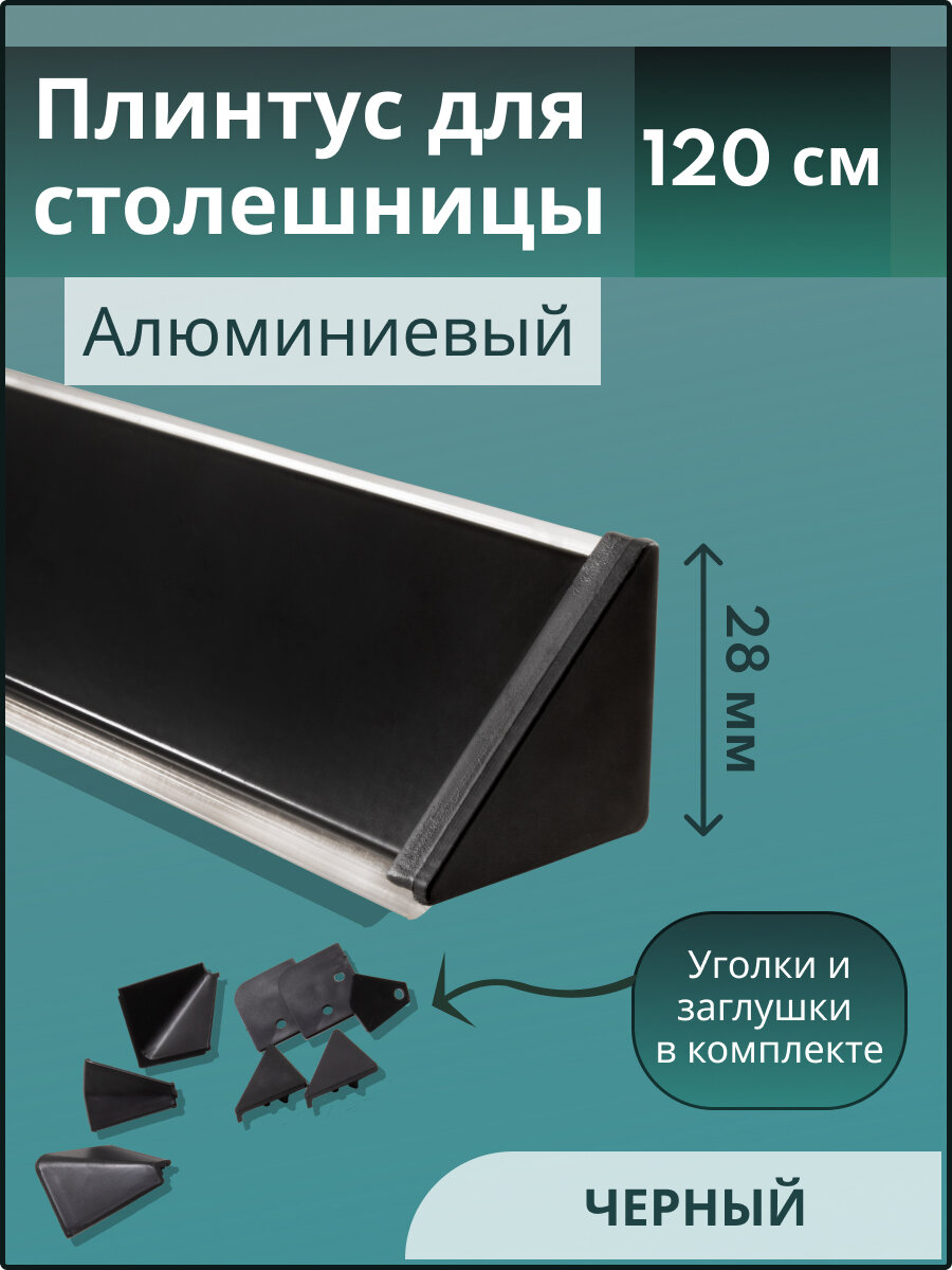 Плинтус кухонный для столешницы гладкий L-120 м чёрный+комплект заглушек