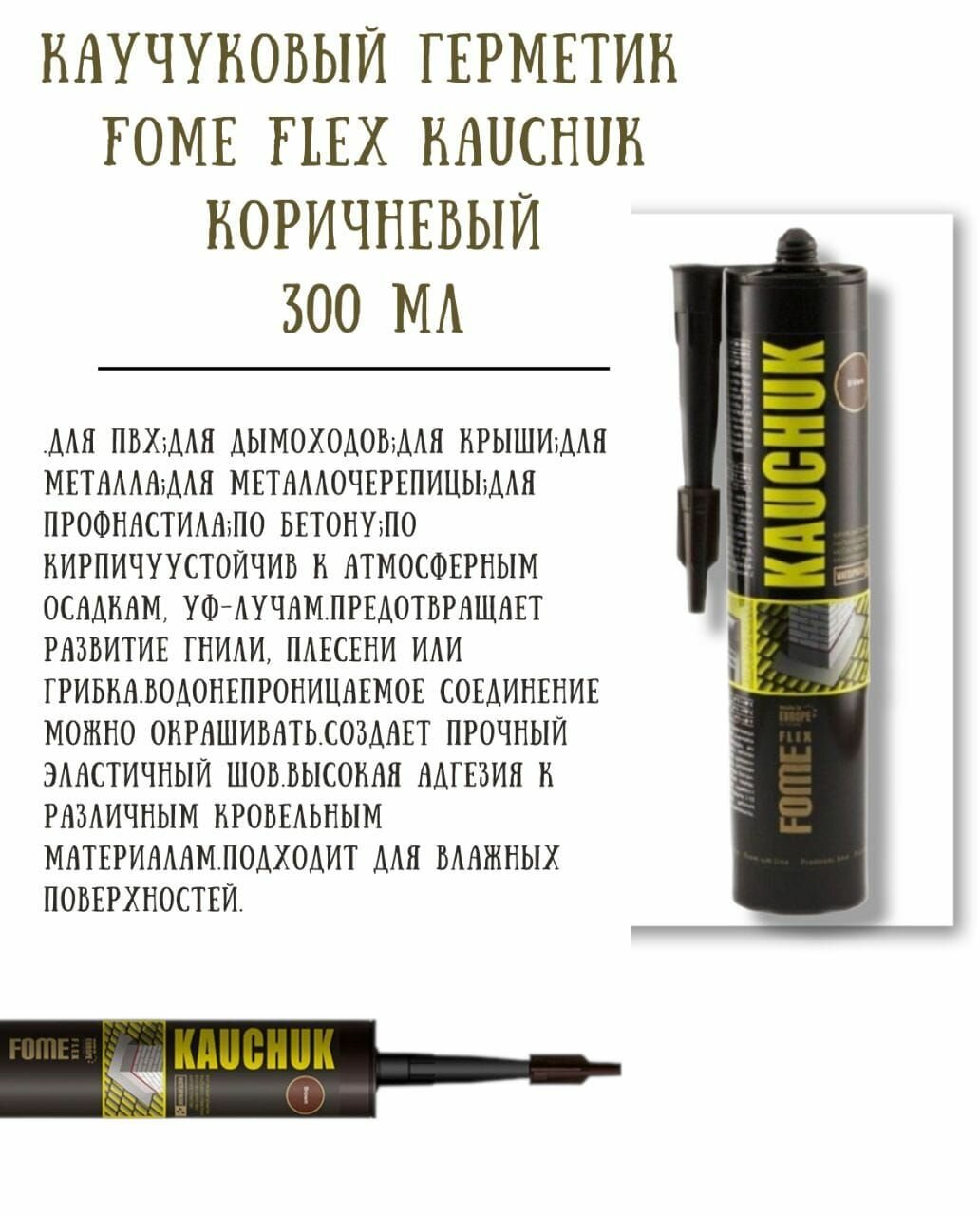 Герметик каучуковый коричневый Fome Flex Kauchuk 300 мл