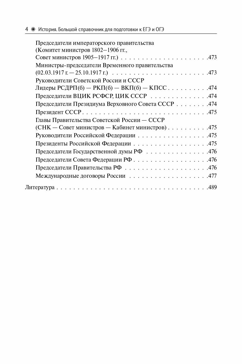 История. Большой справочник для подготовки к ЕГЭ и ОГЭ - фото №2