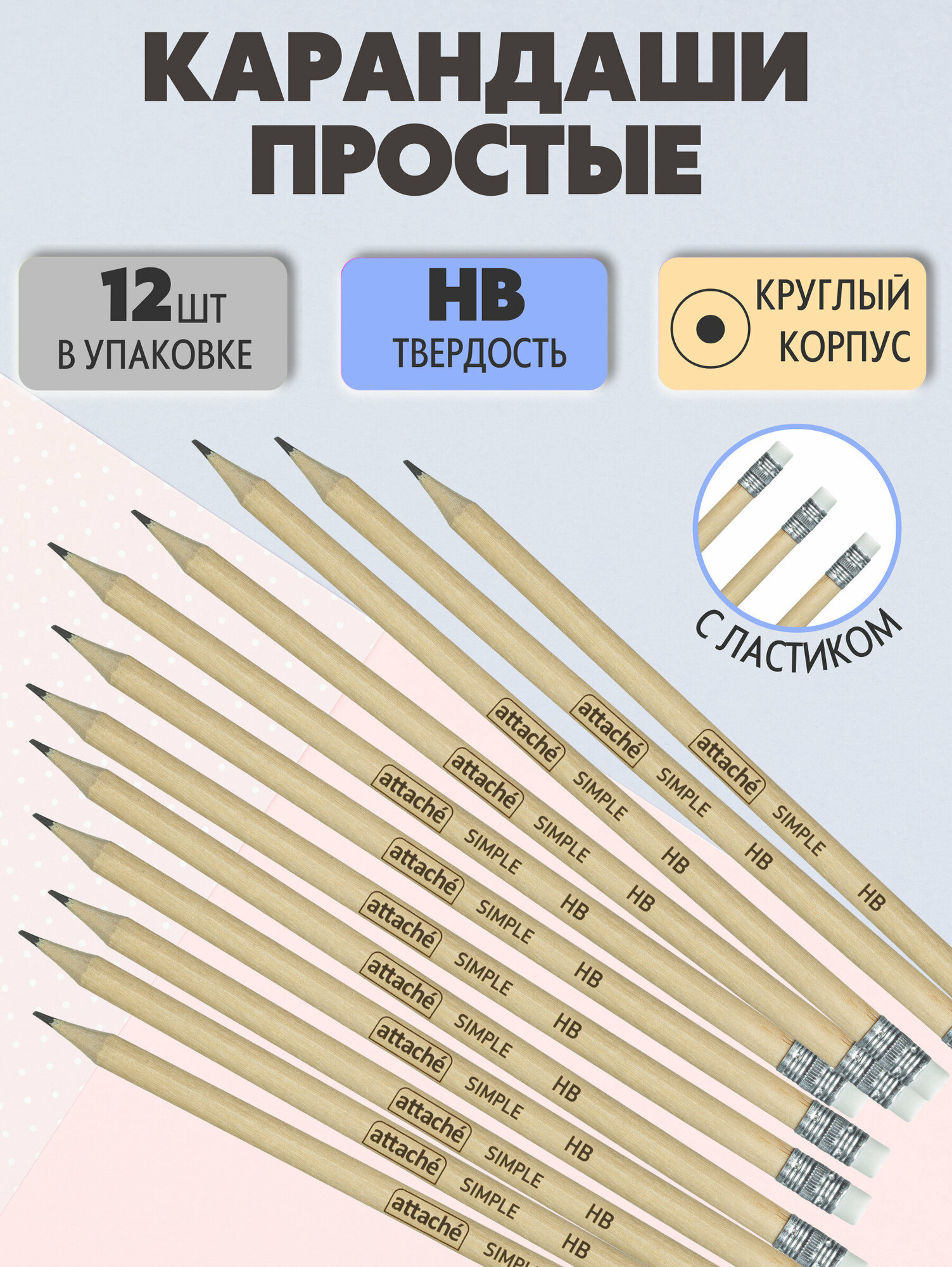 Карандаши простые чернографитные Attache НВ с ластиком набор 12 штук