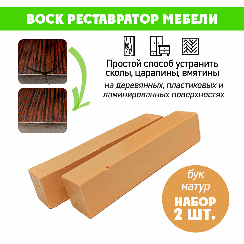 Воск мягкий для реставрации мебели и напольного покрытия/ 2 шт/ цвет - Бук Натуральный