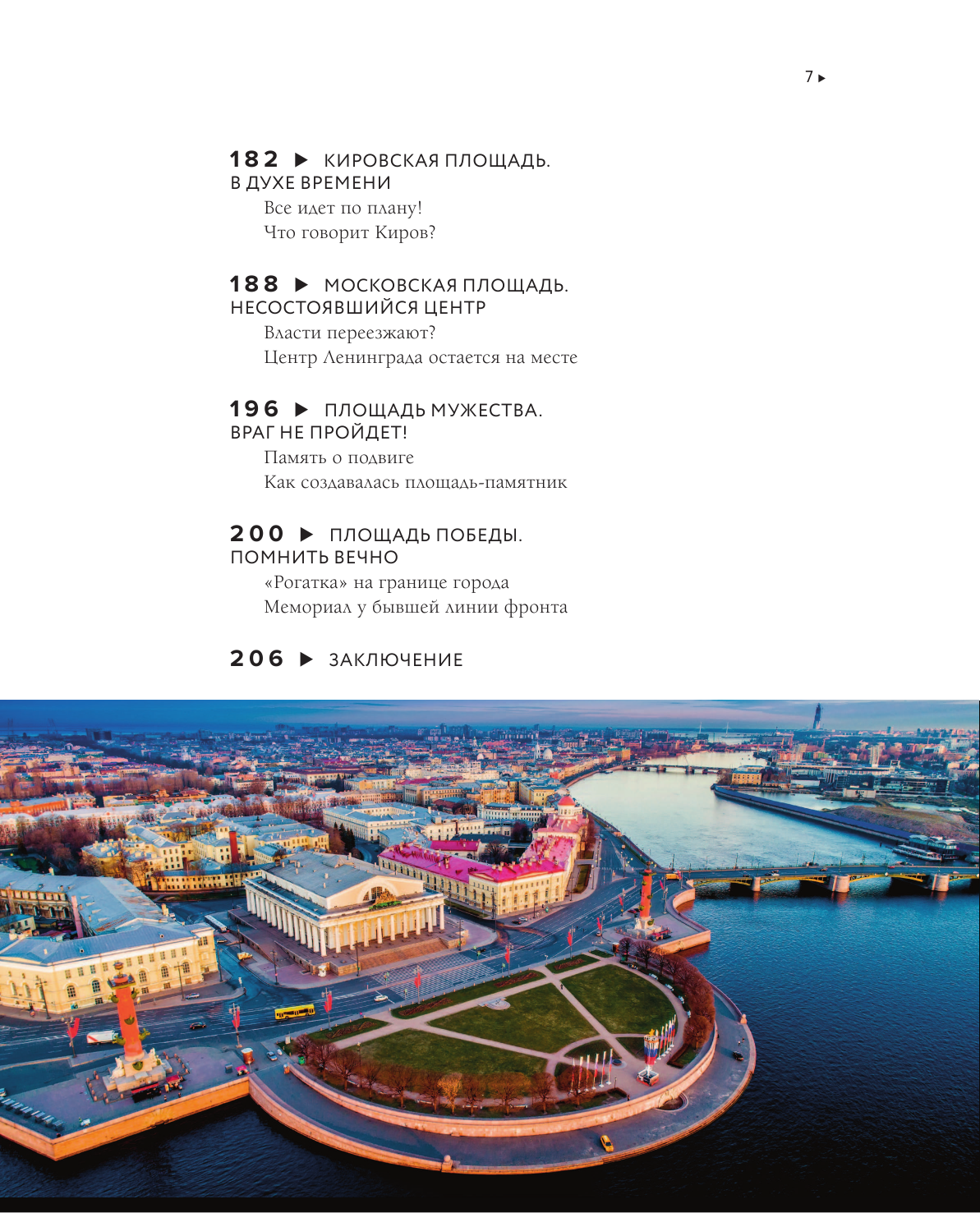 Площади Санкт-Петербурга. Истории центра и окраин - фото №7