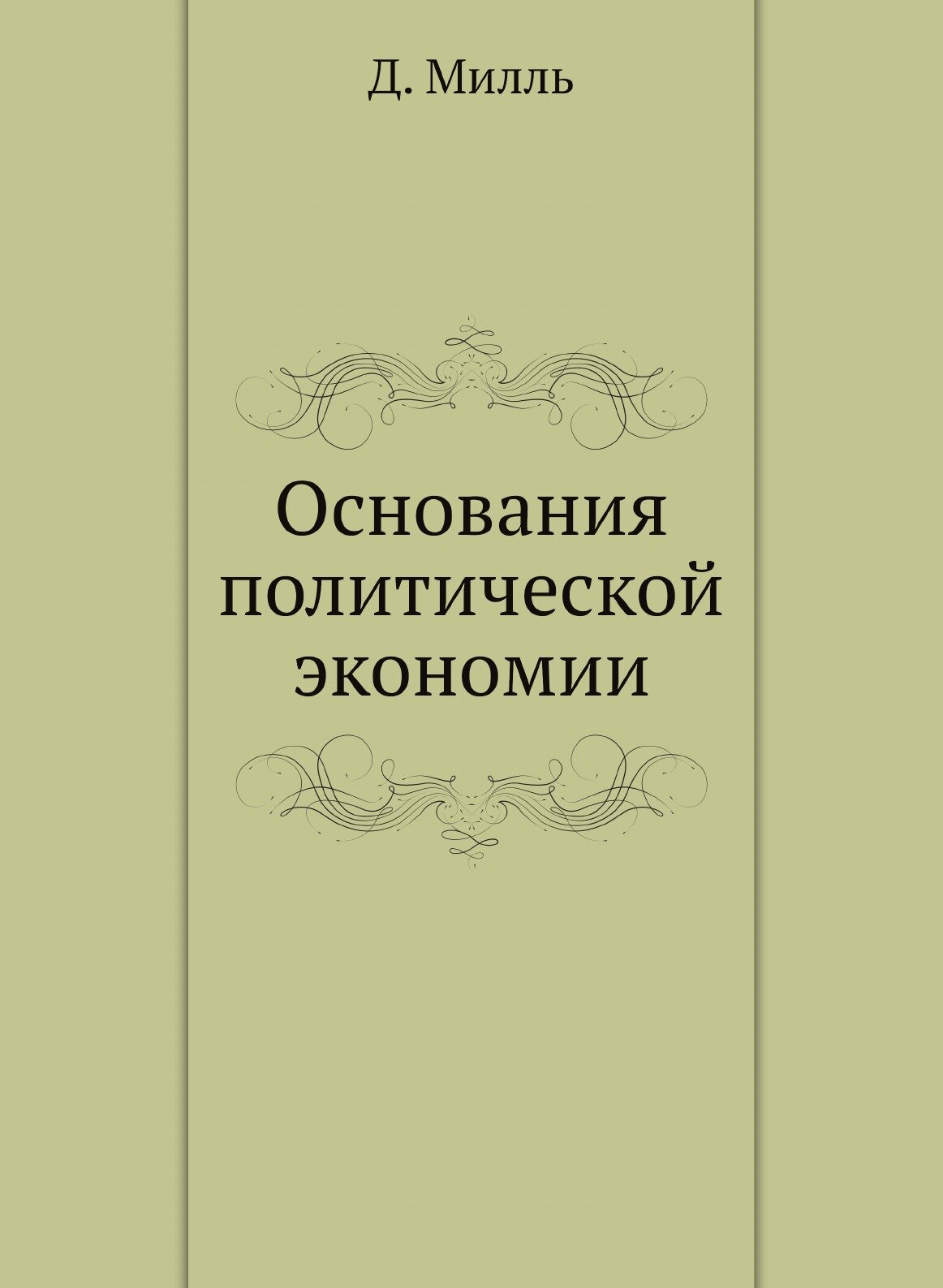 Основания политической экономии