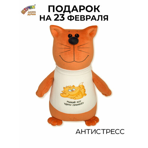 Штучки, к которым тянутся ручки/ Мягкая игрушка-антистресс Кот в футболке Рыжий кот удачу принесет игрушка антистресс штучки к которым тянутся ручки кот рыжий 32 см рыжий