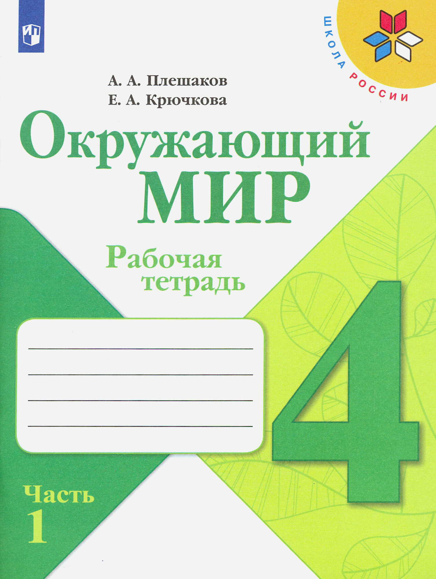 Окружающий мир. 4 класс. Рабочая тетрадь. В 2-х частях. Часть 1. ФГОС | Плешаков Андрей Анатольевич