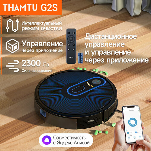 Робот-пылесос THAMTU G2S, сухая и влажная уборка 2 в 1, Интеллектуальный режим очистки , Wi-Fi,2600 мАч, время работы 120мин