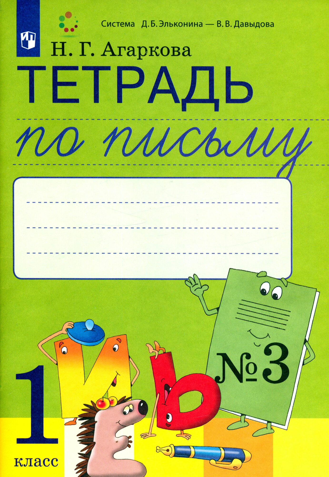 Тетрадь по письму. 1 класс. К букварю Л. И. Тимченко. В 4-х частях. ФГОС | Агаркова Нелли Георгиевна