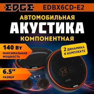 Акустика компонентная EDGE EDBX6CD-E2