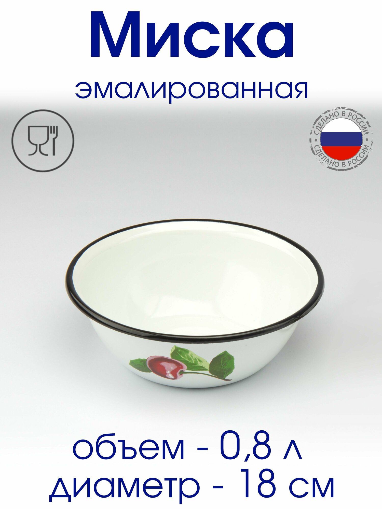 фото Миска 0,8 л эмалированная, Салатник, белая с рисунком Вишня