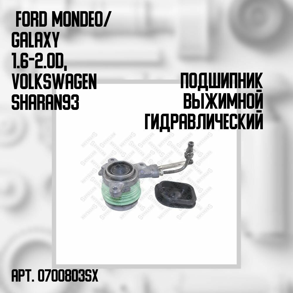 07-00803-SX подшипник выжимной гидравлический Ford Mondeo/Galaxy 1.6-2.0D VW Sharan 93>