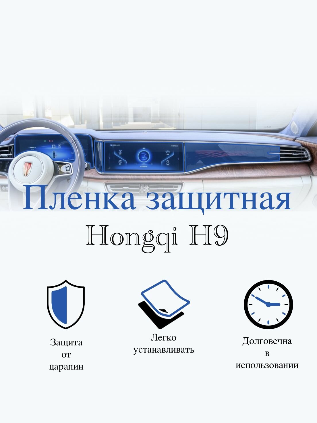 Защитная пленка мультимедиа Hongqi-H9 глянцевая / Хончи Эйч 9