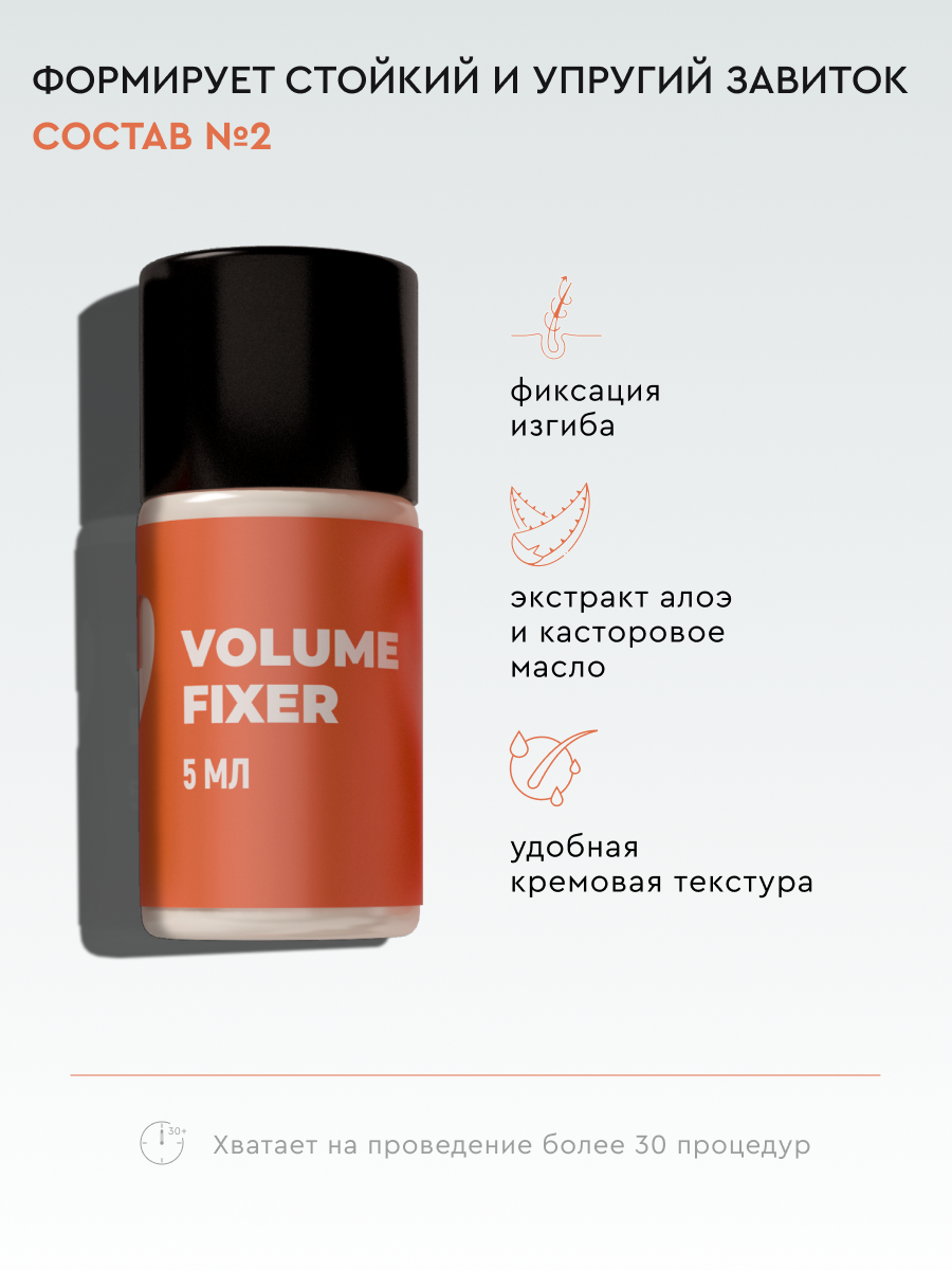 Состав #2 для ламинирования ресниц и бровей VOLUME FIXER, 5 мл