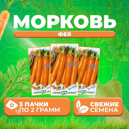 Морковь Фея, 2,0г, Гавриш, Заморозь! (3 уп) баклажан индус 0 1г гавриш заморозь 3 уп