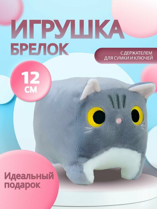Брелок котокуб кот квадратный мягкая игрушка 12 см серый