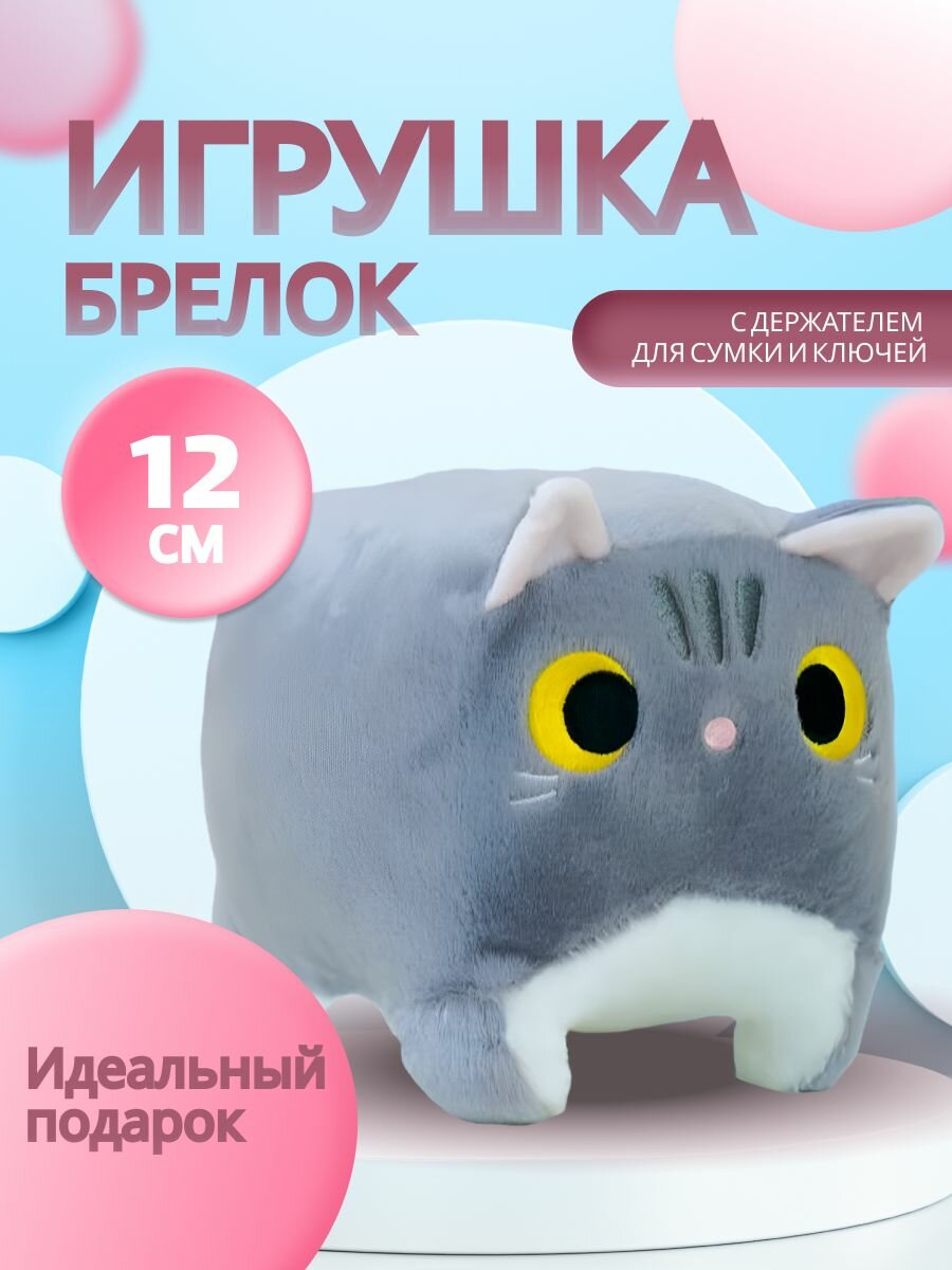 Брелок котокуб кот квадратный мягкая игрушка 12 см серый