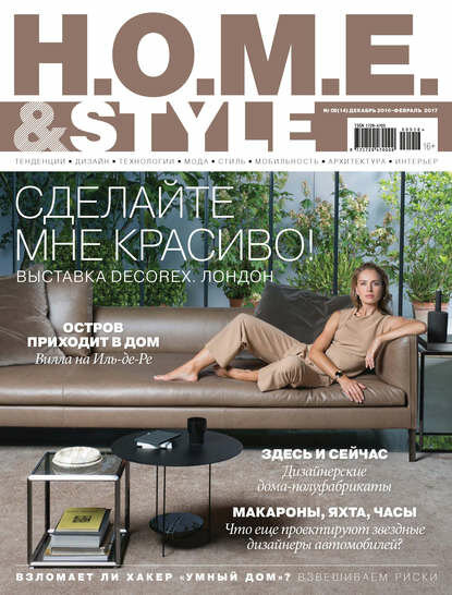 H.O.M.E. & Style №05/2016 [Цифровая книга]