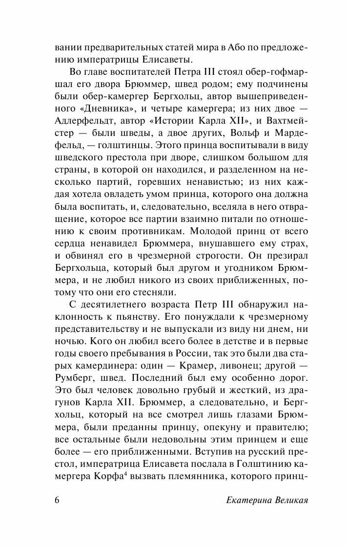 Мемуары (Екатерина II (Императрица)) - фото №13