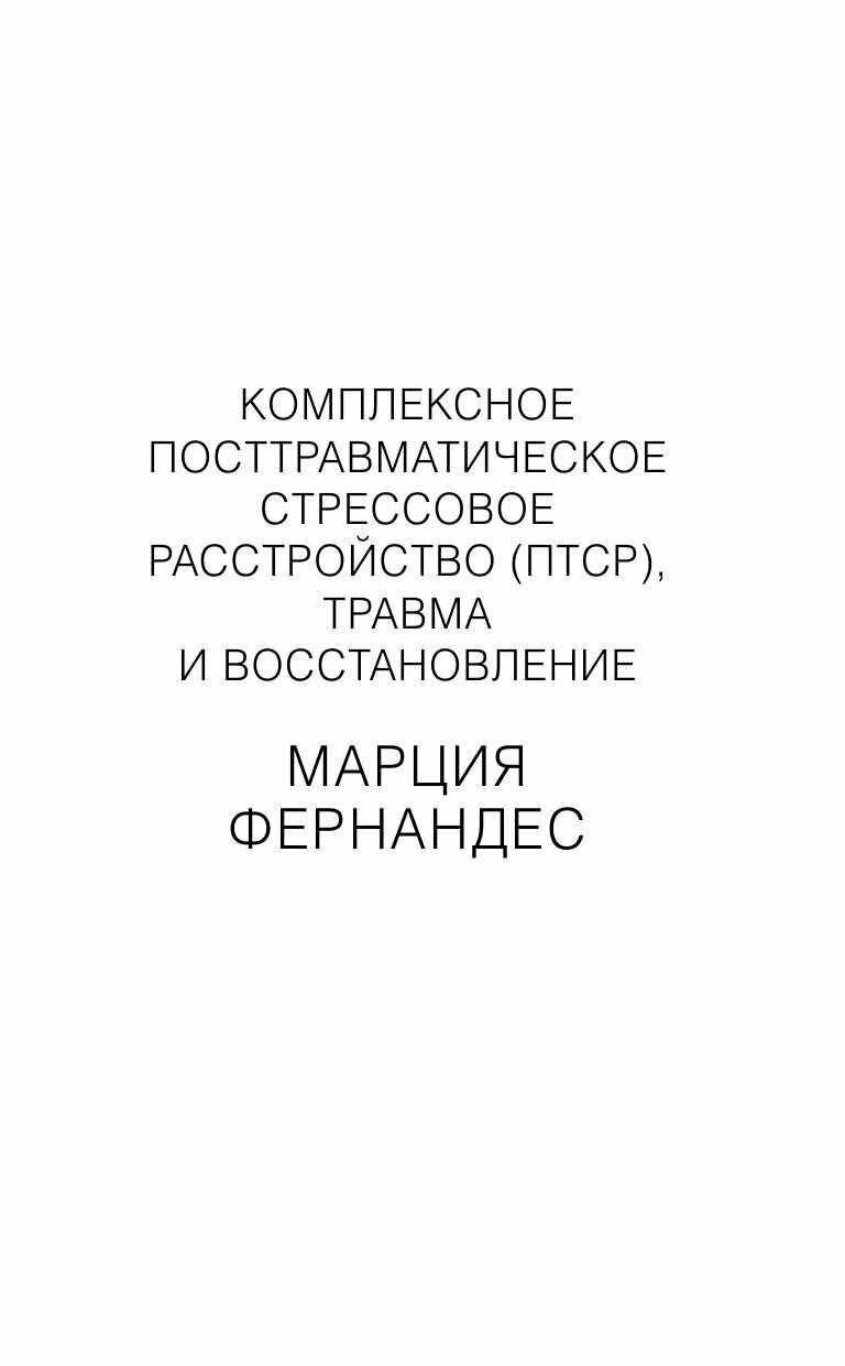 Привет, крепкая психика! Как пережить травмирующие события и не сойти с ума - фото №8