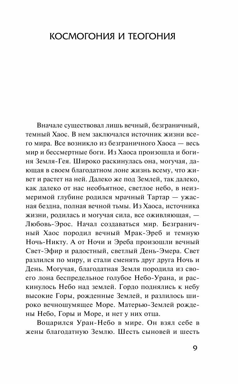 Легенды и мифы Древней Греции (Кун Николай Альбертович) - фото №14