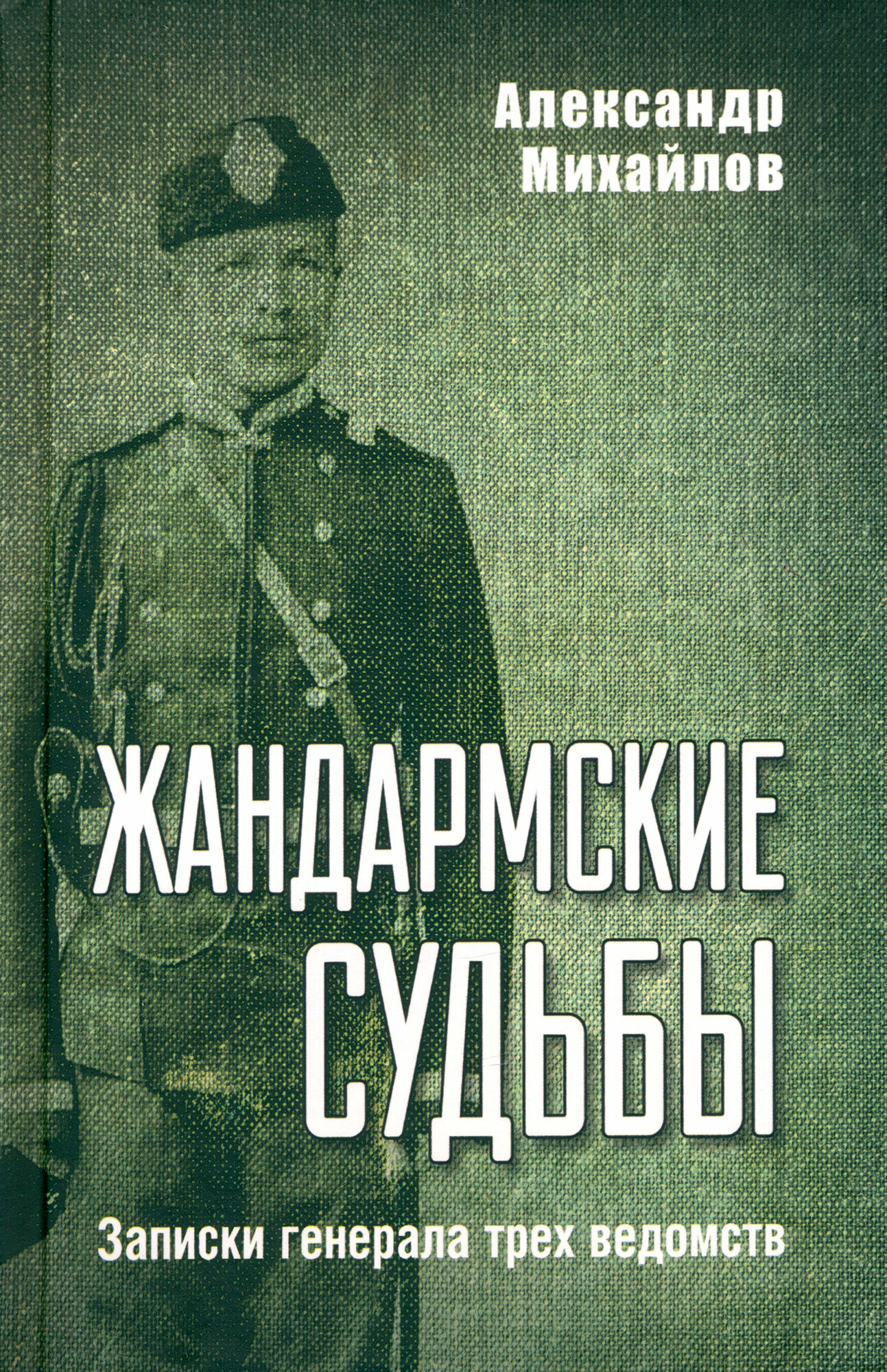 Жандармские судьбы. Записки генерала трех ведомств