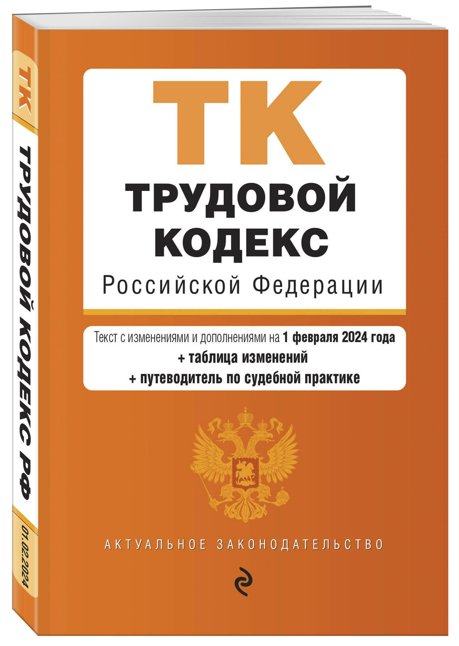 Трудовой кодекс РФ. В ред. на 01.02.24 с табл. изм. и указ. суд. практ. / ТК РФ