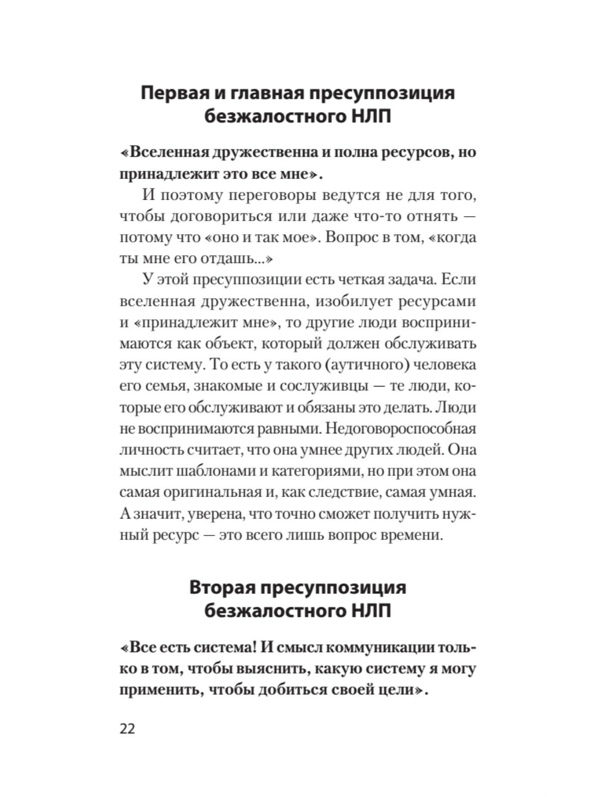 Безжалостное НЛП. Как договариваться с недоговороспособными - фото №8