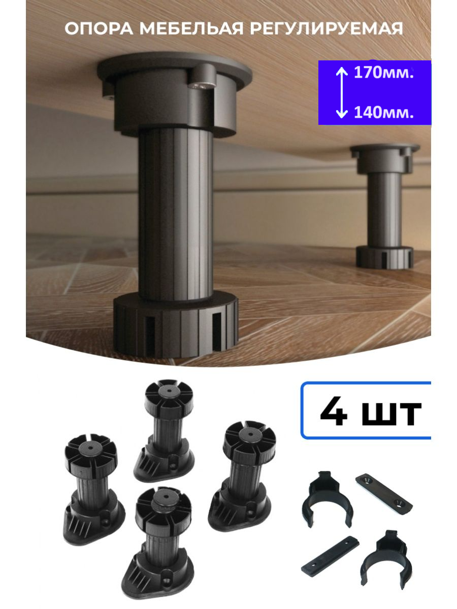Регулируемые мебельный опоры 4 шт, высота 140-170мм - фотография № 1