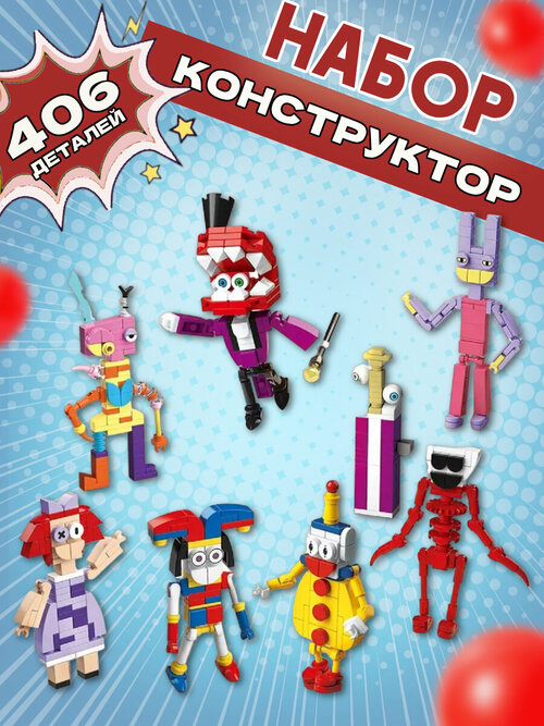 Конструктор фигурки Цифровой цирк Digital circus 8шт набор