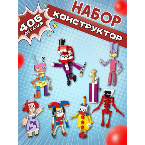 Конструктор фигурки Цифровой цирк Digital circus 8шт набор