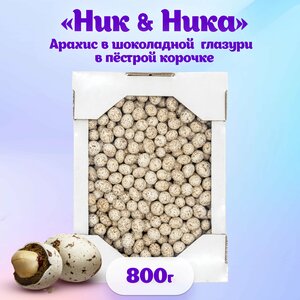 "Ник&Ника" драже с арахисом и глазурью в пестрой корочке 800 г