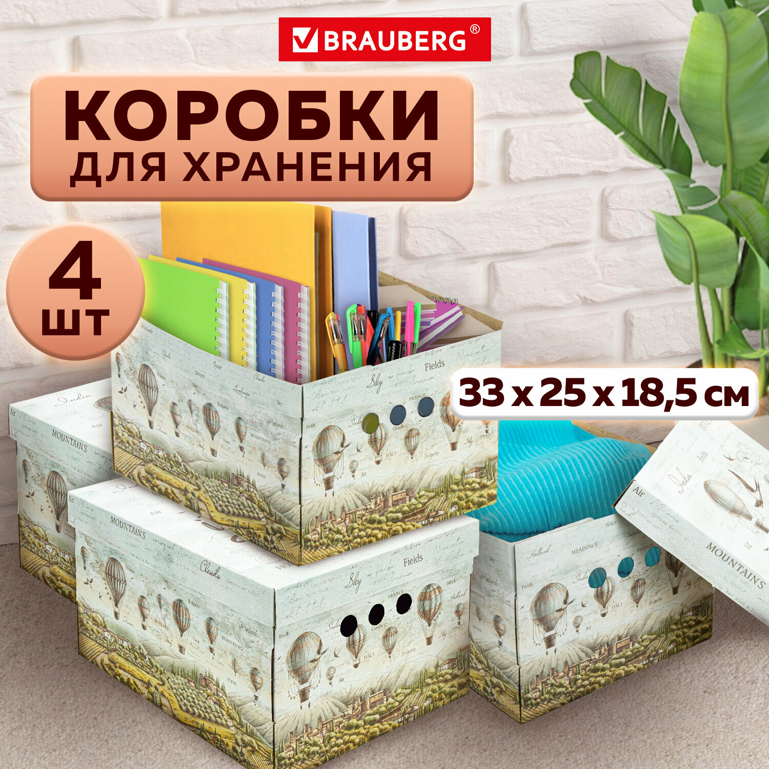 Коробка для хранения из микрогофрокартона 330х250х185 мм, Комплект 4 штуки, Путешествия, 271815