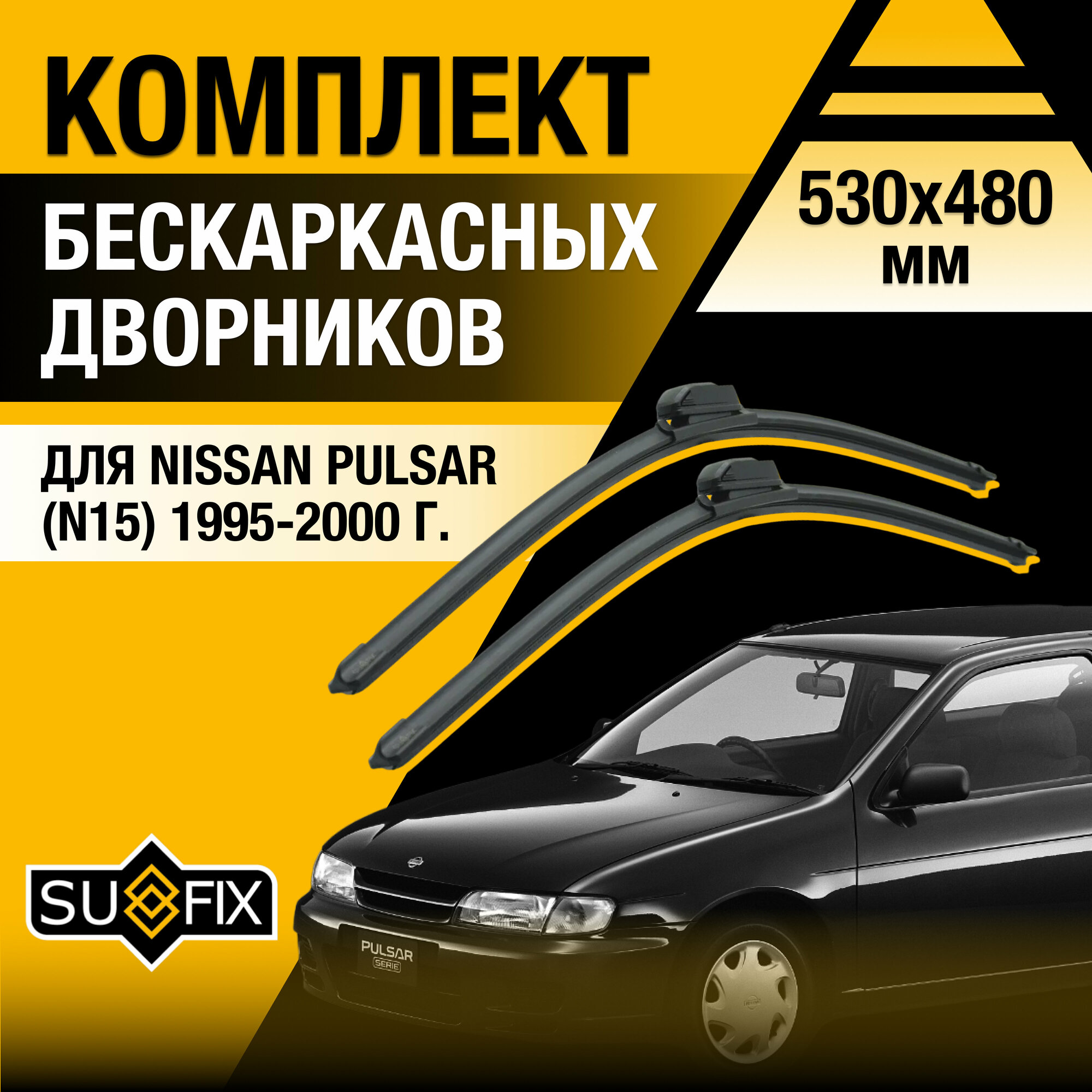 Дворники автомобильные для Nissan Pulsar (N15) / 1995 1996 1997 1998 1999 2000 / Бескаркасные щетки стеклоочистителя комплект 530 480 мм Ниссан Пульсар