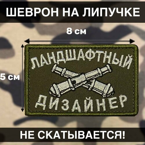 фото Тактический шеврон на липучке ландшафтный дизайнер патч рушеврон