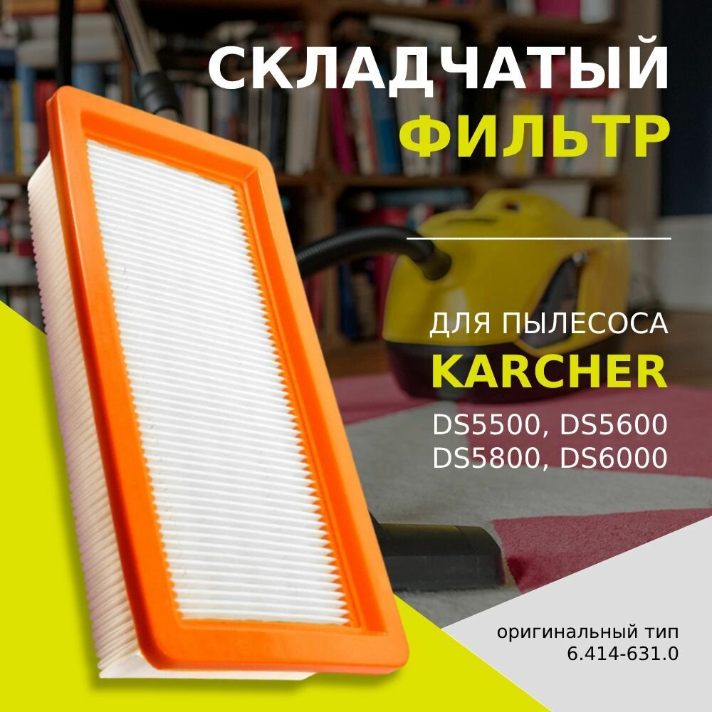 Складчатый фильтр для пылесосов Karcher DS5500 DS5600 DS5800 DS6000