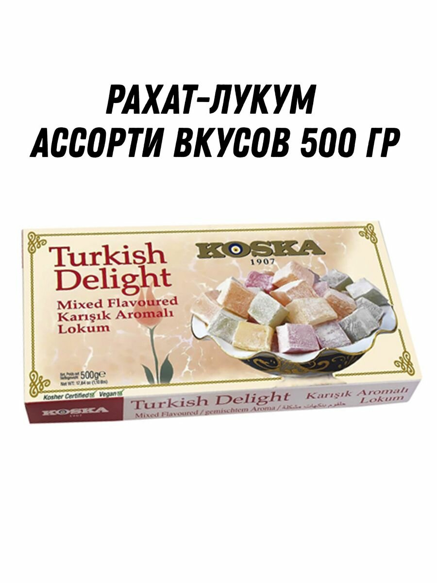 Рахат-лукум ассорти вкусов, Koska, 500 г - фотография № 3