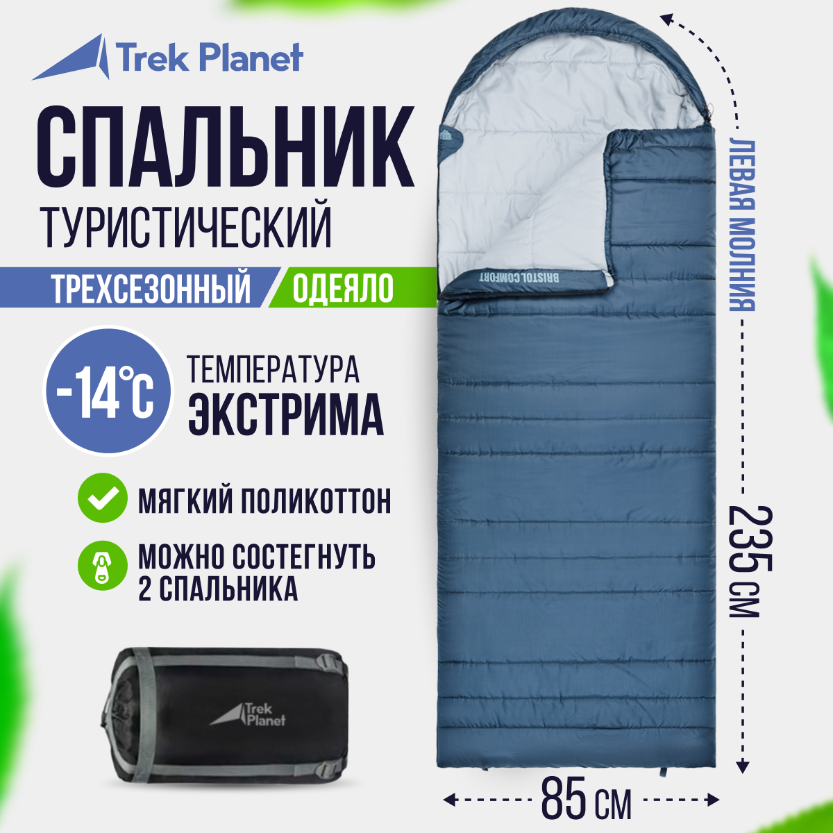 Спальный мешок TREK PLANET Bristol Comfort, левая молния, цвет: синий