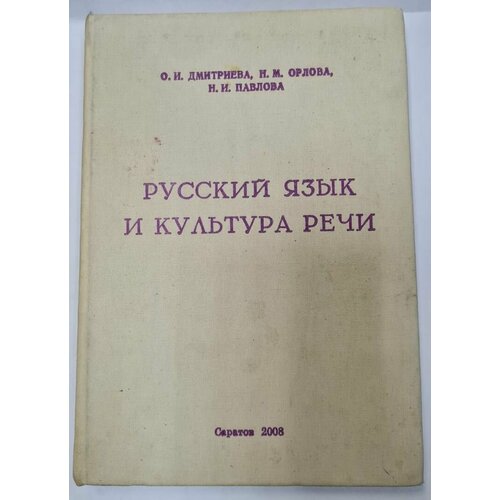 Русский язык и культура речи сдобнова алевтина петровна бронникова юлия олеговна тарасова ирина анатольевна русский язык и культура речи