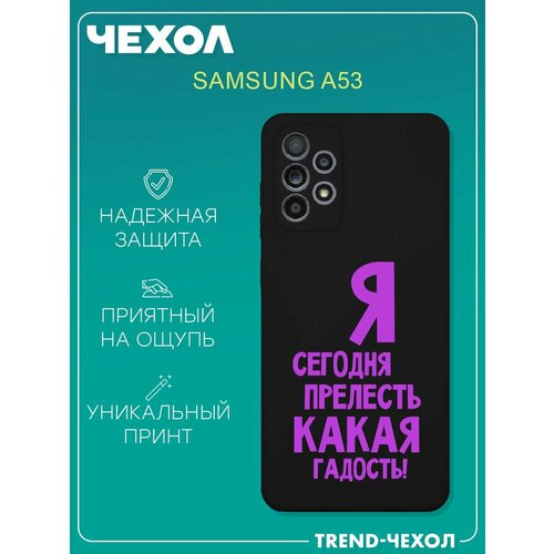 Чехол для телефона Samsung Galaxy A53 c принтом я сегодня прелесть какая гадость