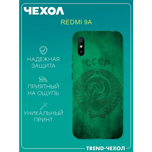 Чехол для телефона Redmi 9A c принтом зелёный цвет СССР