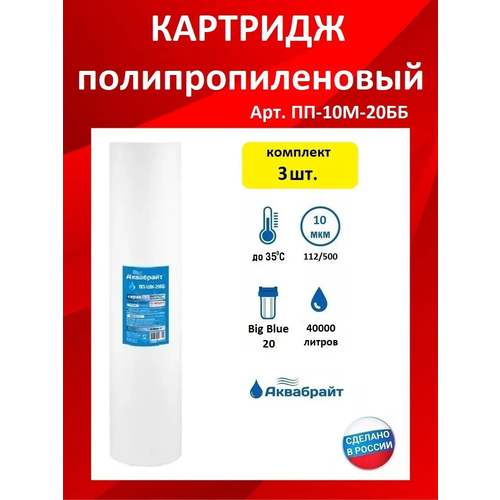 картридж аквабрайт пп 10м 10бб big blue полипропилен 10 микрон 10 2шт Картридж Аквабрайт ПП-10М-20ББ Big Blue полипропилен, 10 микрон, 20. 3шт