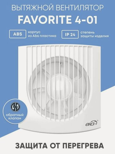 Изображение товара Вытяжной вентилятор ERA "FAVORITE" 4-01, белый, ABS-пластик, 16Вт, 95м³/час