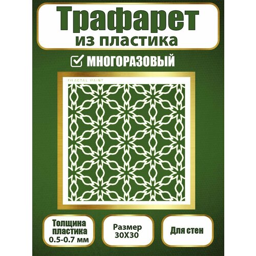 фото Трафарет для стен fractal paint из пластика многоразовый 060 (30х30 см)