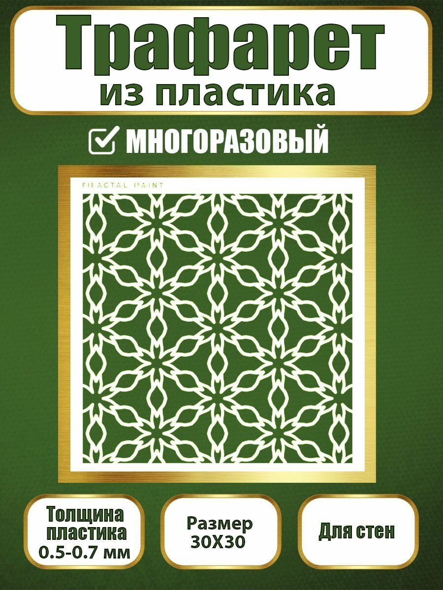 Трафарет для стен Fractal Paint из пластика многоразовый 060 (30х30 см)